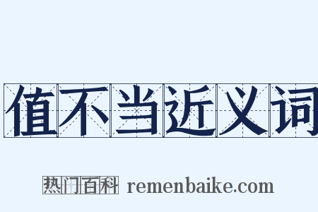 值不当近义词是什么意思的图片
